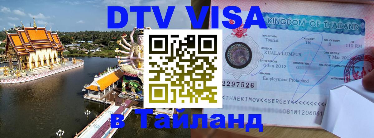 DTV виза Тайланд Пекин 