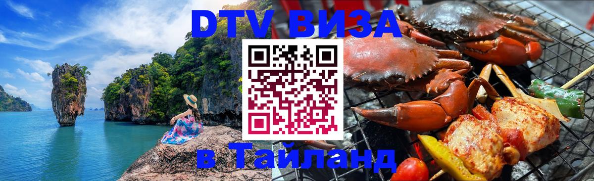 DTV (ДТВ) visa Таиланд Пекин 