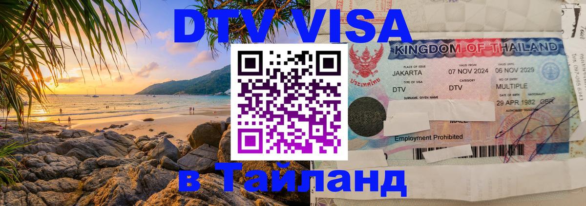Цены на DTV визу в Таиланд — пакеты услуг, достаточно даже паспорта - Пекин 